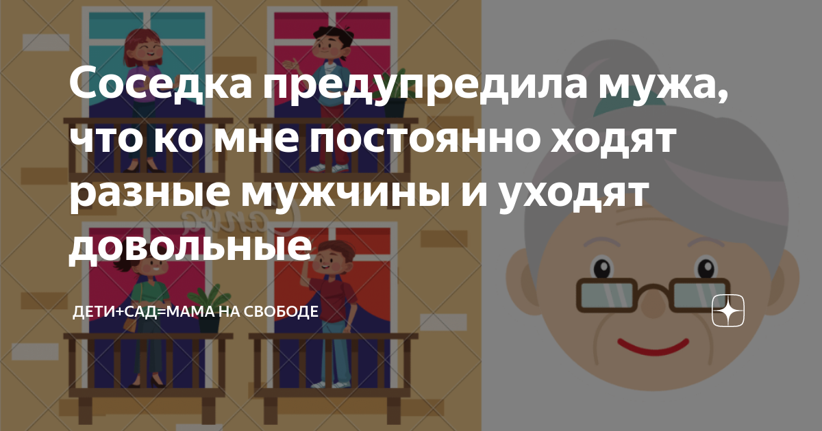 Как бы вы поступили, если вашему мужу соседка не дает покоя?