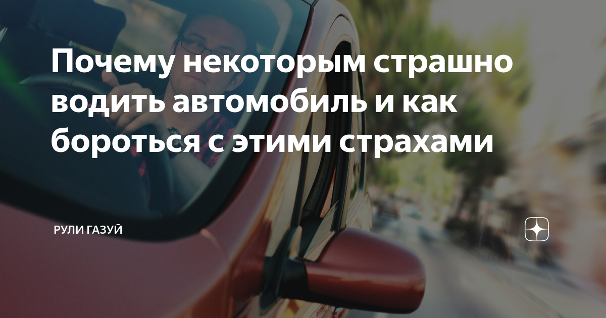Почему страшно водить машину