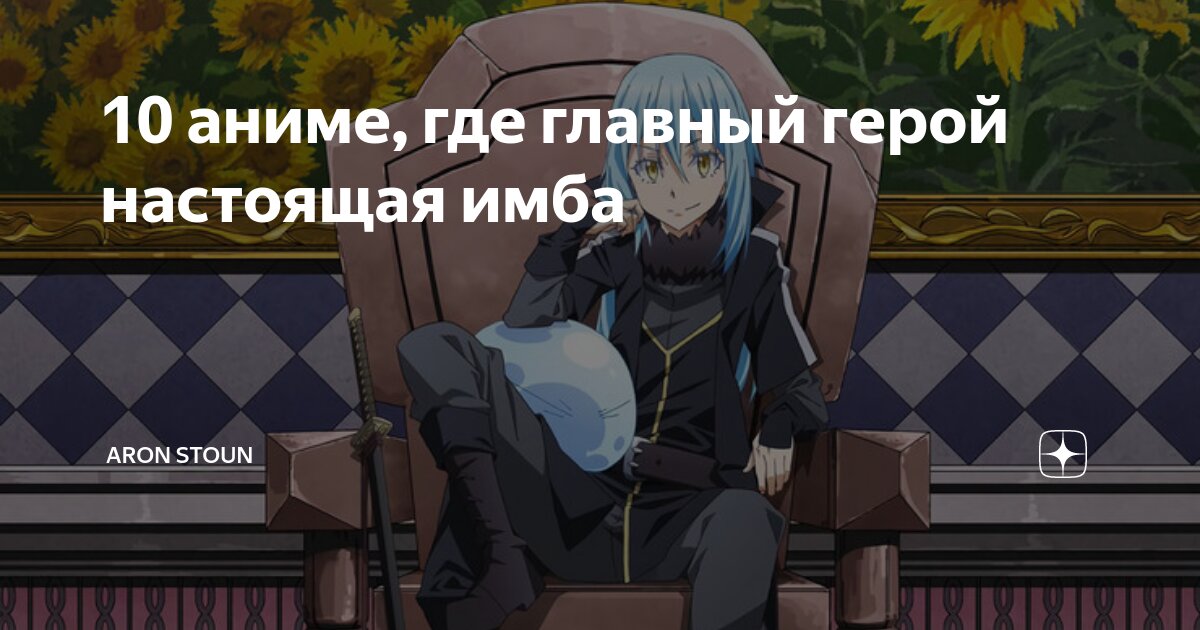 аниме сильный главный герой