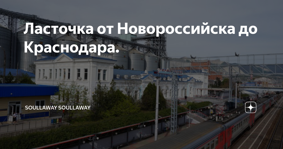 сколько стоит ласточка от сочи до краснодара