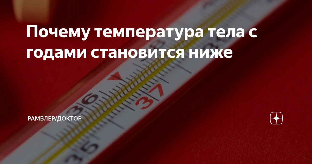 Почему температура ниже 35