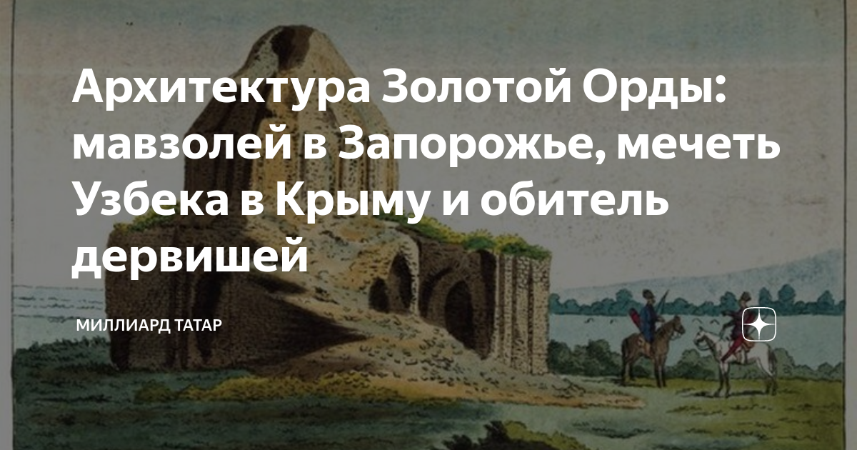 Архитектура золотой орды