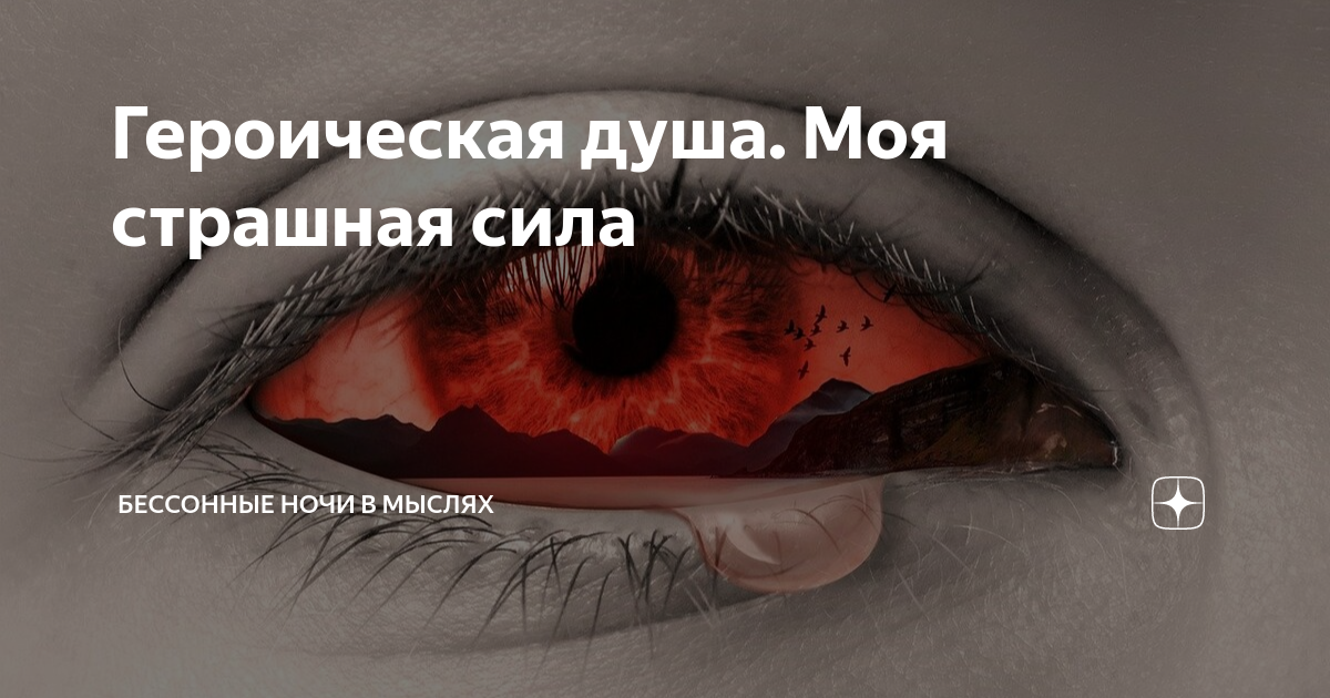 героизм души. томаш ален копер. героизм души. слуги героические души. композиция на военную тему.