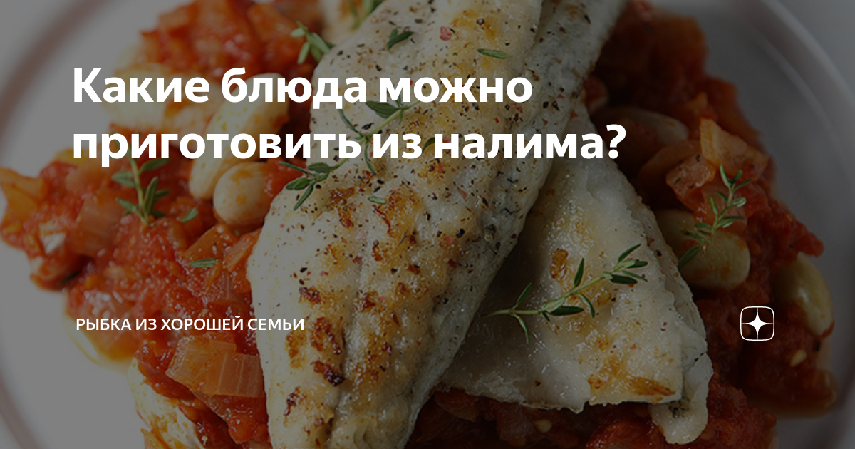 Блюда из налима – 7 самых вкусных рецептов из налима