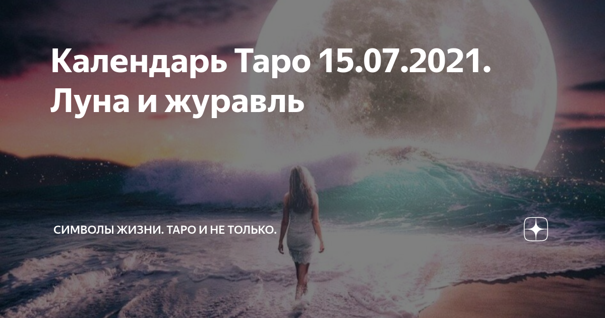 Календарь Таро 15.07.2021. Луна и журавль | Символы жизни | Дзен