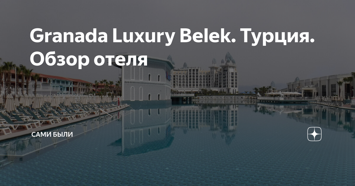 Granada Luxury Belek. Турция. Обзор отеля | Сами были | Дзен