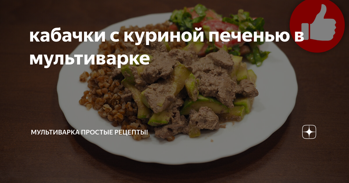 Куриная печень в мультиварке