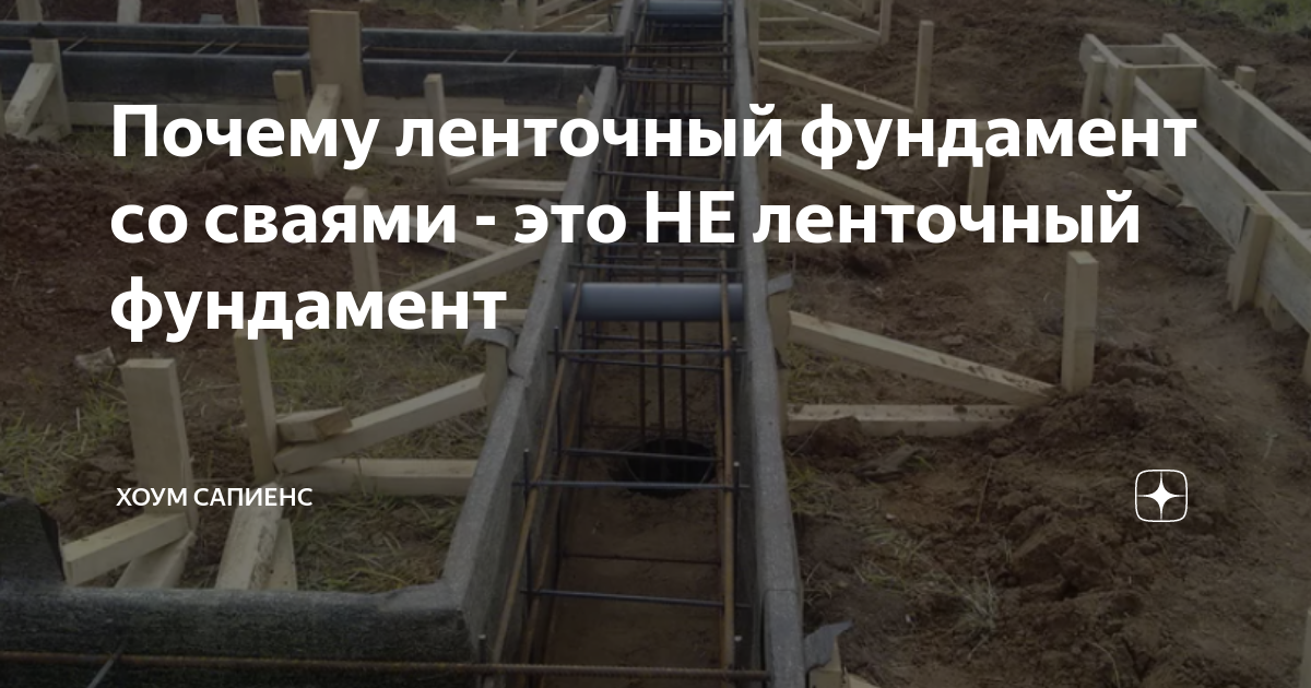 Почему ленточный фундамент со сваями - это НЕ ленточный фундамент ...