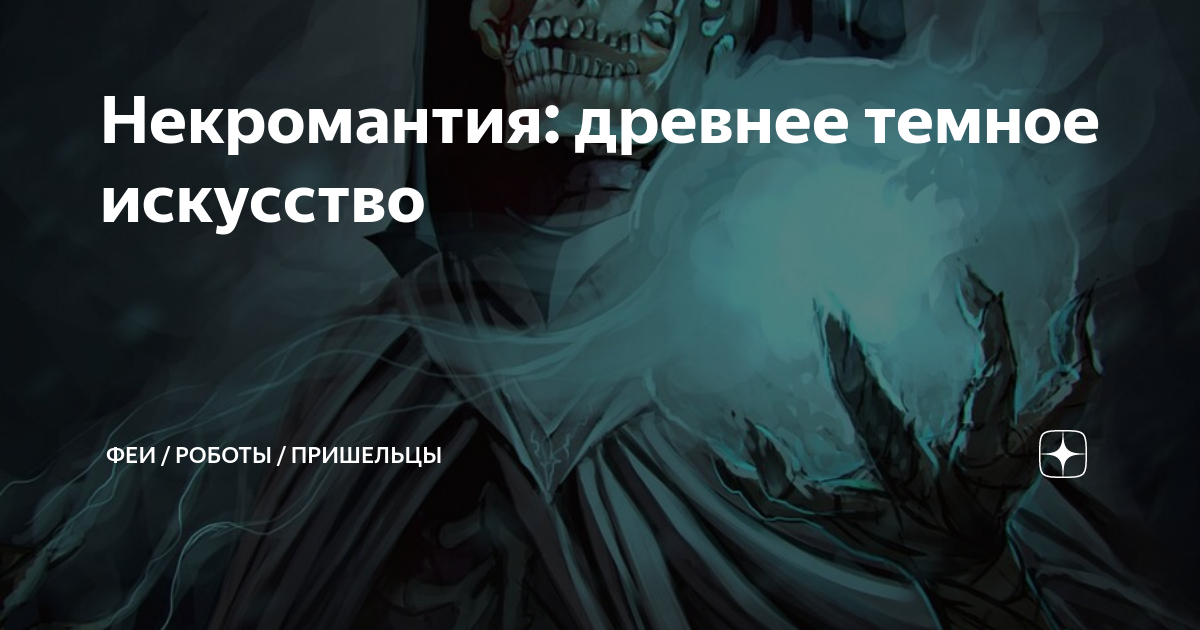 Старые книги по некромантии. Руководство по некромантии игорь бомбушкар. Некромантия по фрейду читать. Некромантия по фрейду читать. Пособие по некромантии.