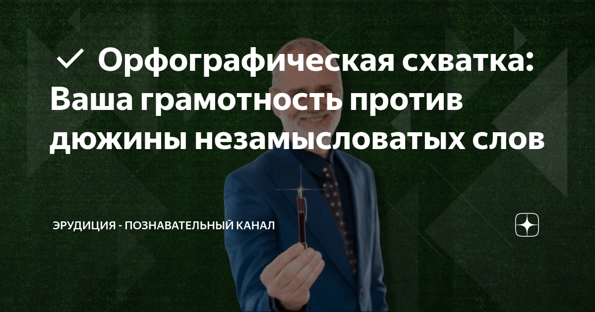 Орфографическая схватка: Ваша грамотность против дюжины незамысловатых ...