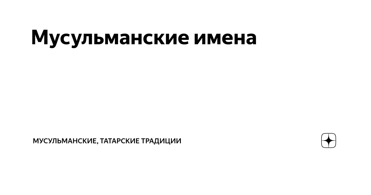 Красивые и значимые имена в Исламе | geolocators.ru