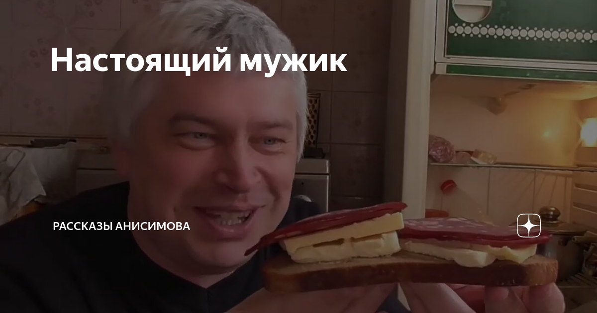 Настоящий мужик | Рассказы Анисимова | Дзен
