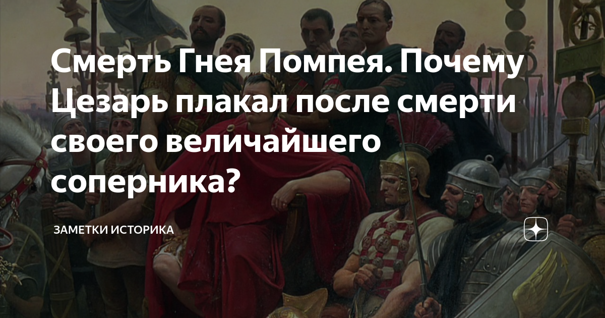 Смерть Гнея Помпея. Почему Цезарь плакал после смерти своего ...