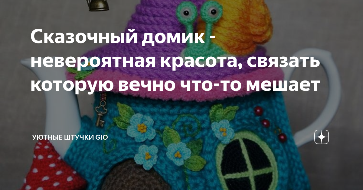 Грелка на чайник «Сказочный домик»