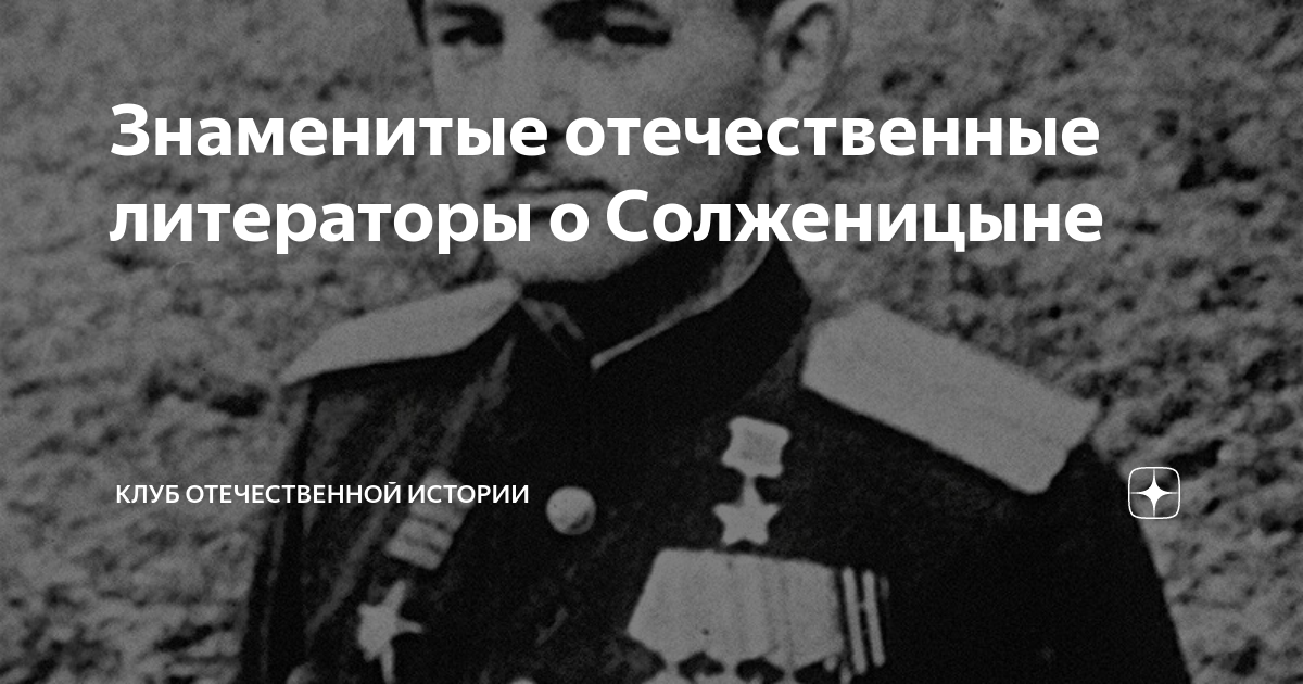 Знаменитые отечественные литераторы о Солженицыне | Клуб Отечественной ...