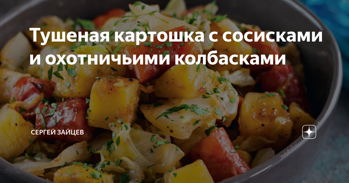 Тушеный картофель с сосисками и грибами