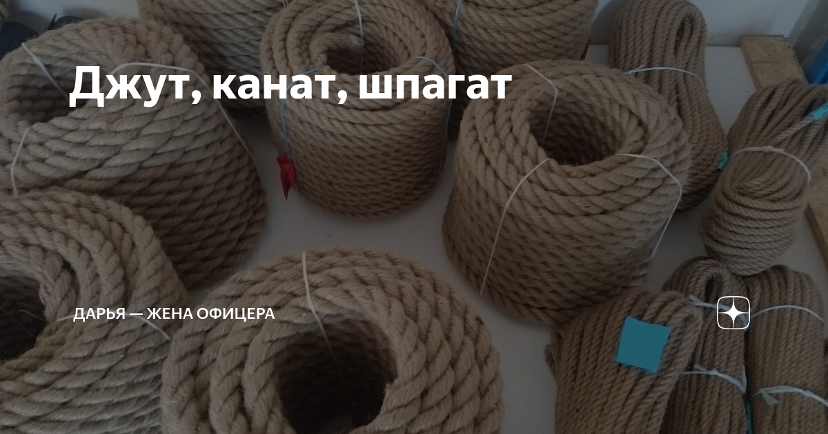 Джут, канат, шпагат | Дарья — жена офицера | Дзен