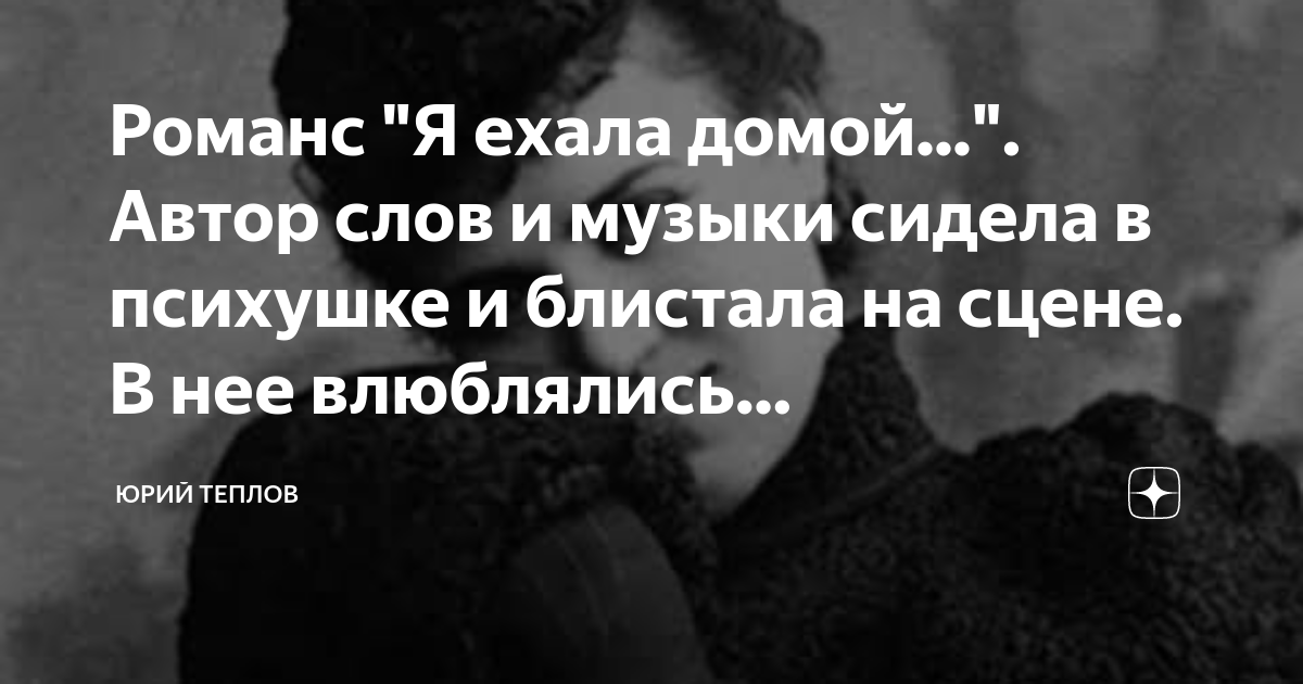 Романс "Я ехала домой...". Автор слов и музыки сидела в психушке и ...