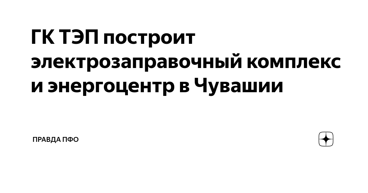ГК ТЭП построит электрозаправочный комплекс и энергоцентр в Чувашии ...