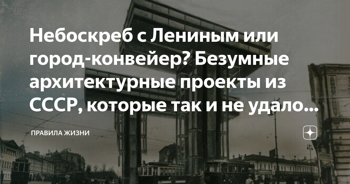 Как бы мог выглядеть Ленинград: неосуществлённые советские проекты, изменившие б