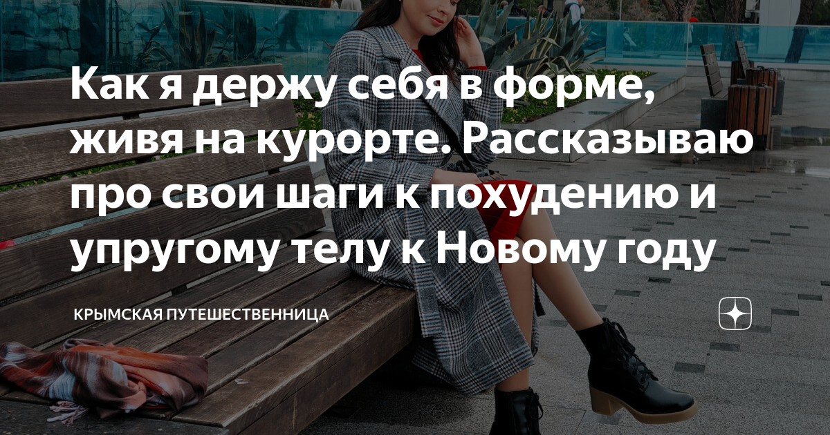 Как я держу себя в форме, живя на курорте. Рассказываю про свои шаги к ...
