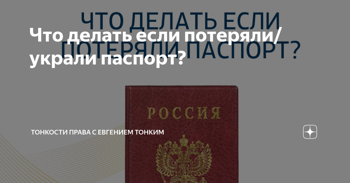 Потерял паспорт: что делать в России ии за границей, как восстановить, штраф за утерю | tatianazvezdochkina.ru