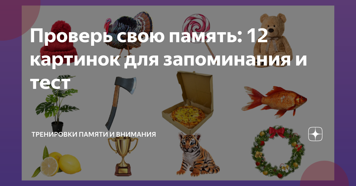 Проверь свою память: 12 картинок для запоминания и тест | Тренировки ...