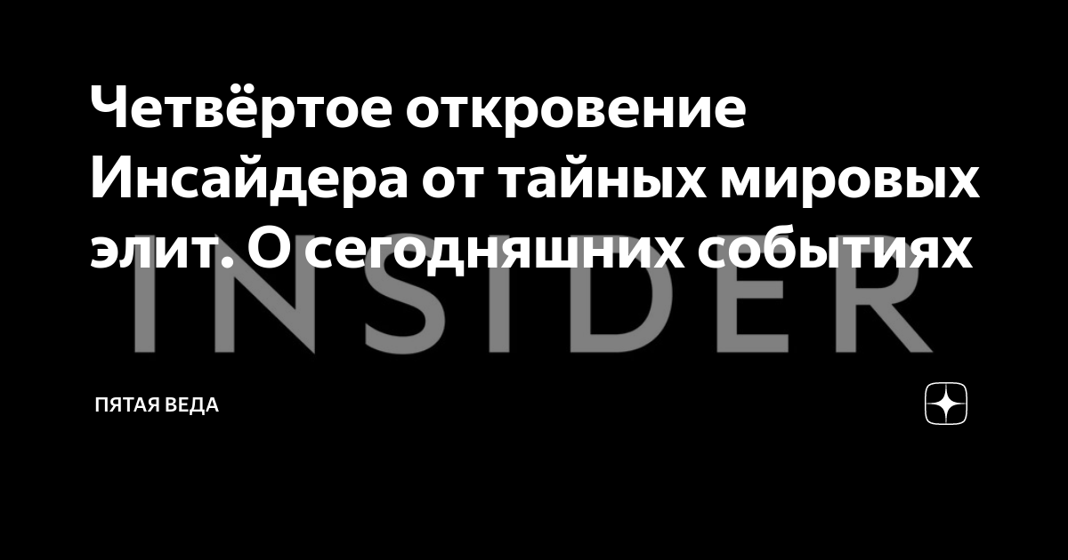 Четвёртое откровение Инсайдера от тайных мировых элит. О сегодняшних ...