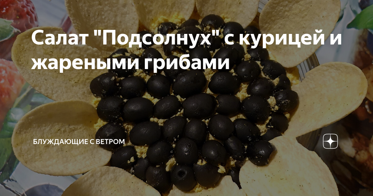 Салат «Подсолнух» с курицей, грибами и чипсами: пошаговый рецепт