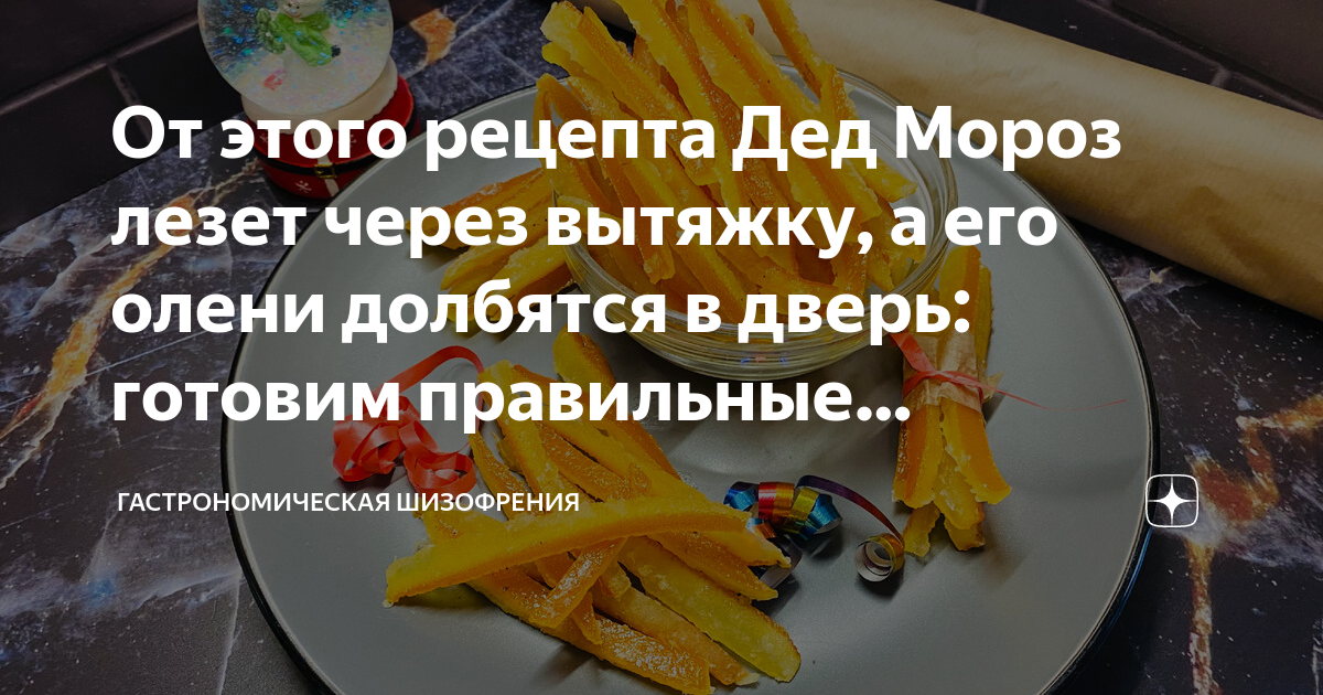 От этого рецепта Дед Мороз лезет через вытяжку, а его олени долбятся в ...