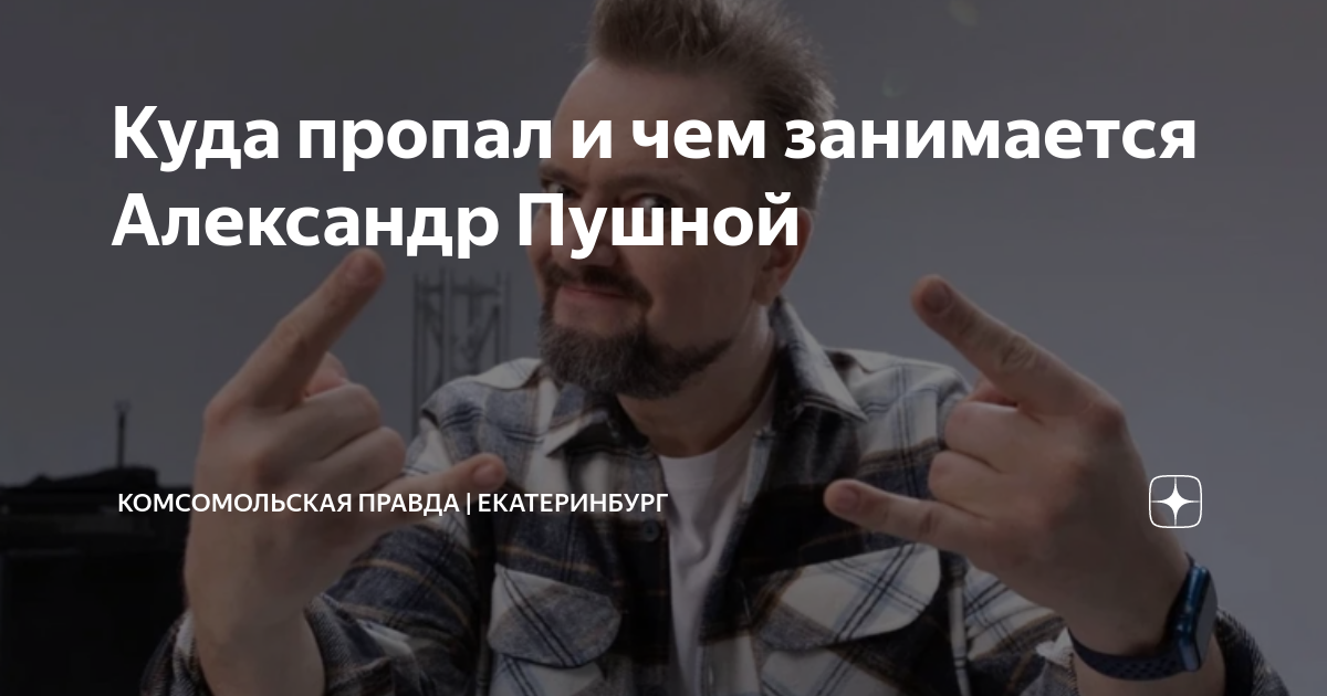 Куда пропал и чем занимается Александр Пушной | Комсомольская правда ...