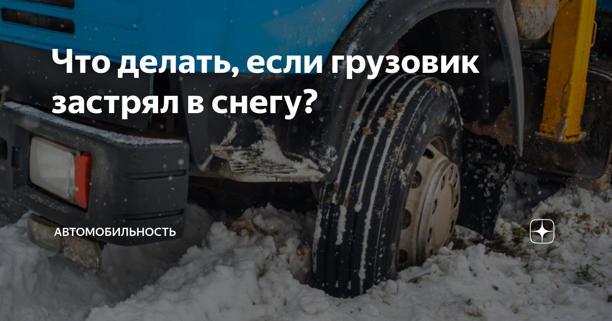 Что делать, если застрял в снегу? Семь советов омским автомобилистам - Новости avtopilot102.ru