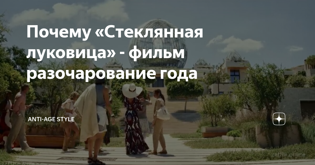 Почему «Стеклянная луковица» - фильм разочарование года | Anti-age ...
