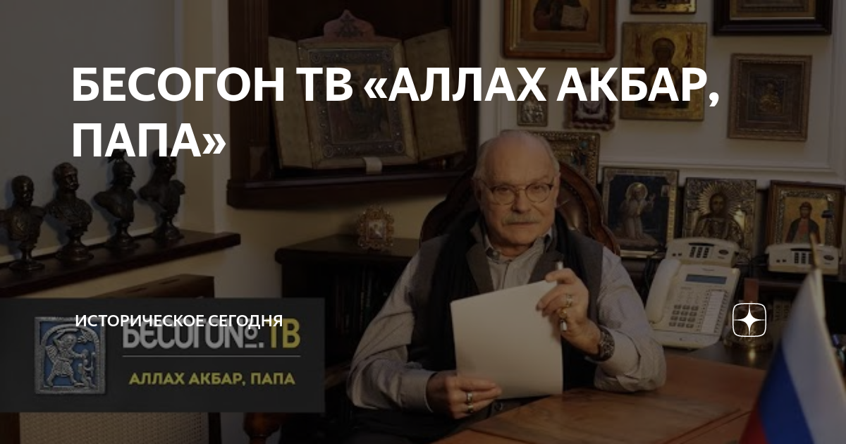 Бесогон про навального последний. Бесогон Михалкова последний выпуск.