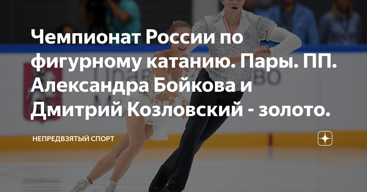 предвзятый спорт дзен фигурное. весенняя капель казань 2023 фигурное. мужское одиночное катание олимпиада андрей мозалев. бойкова-козловский чемпионат россии. предвзятый спорт дзен фигурное.