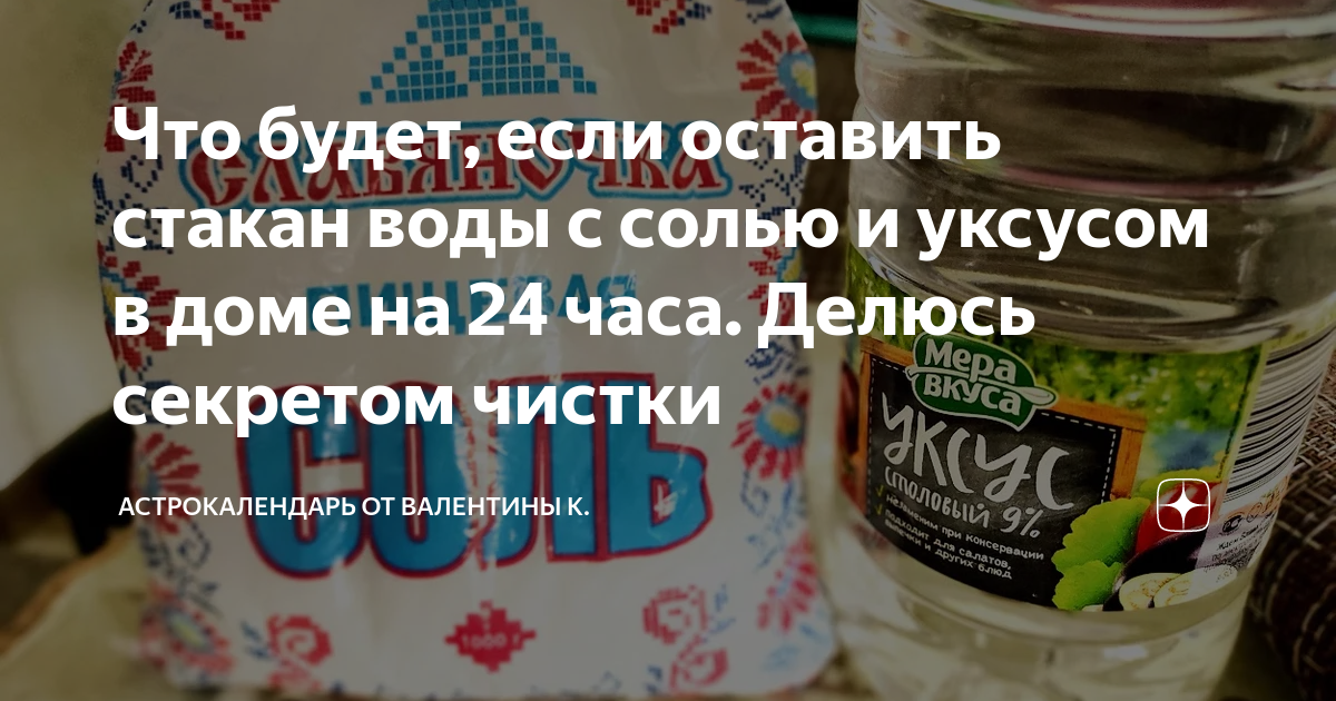 Что будет если поставить стакан с солью и уксусом на пол в квартире