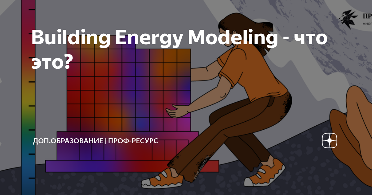 Energy modeling