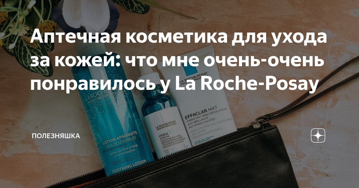 Аптечная косметика для ухода за кожей: что мне очень-очень понравилось ...