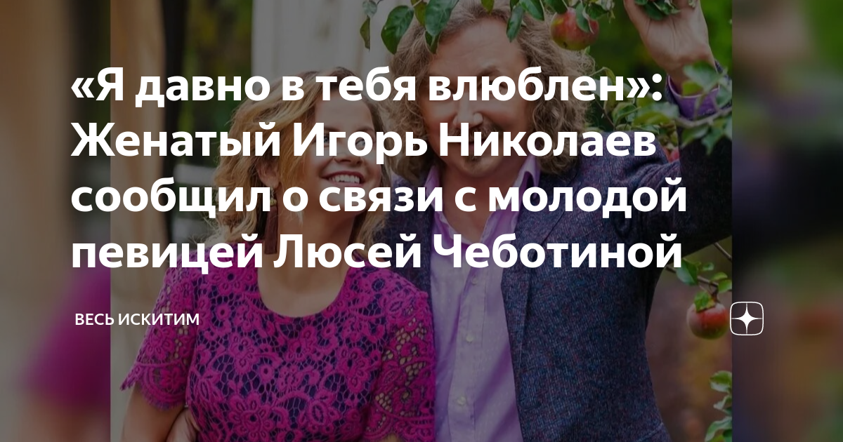 «Я давно в тебя влюблен»: Женатый Игорь Николаев сообщил о связи с