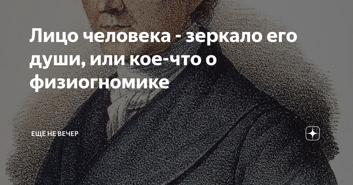 Лицо человека - зеркало его души, или кое-что о физиогномике | ЕЩЁ НЕ ...