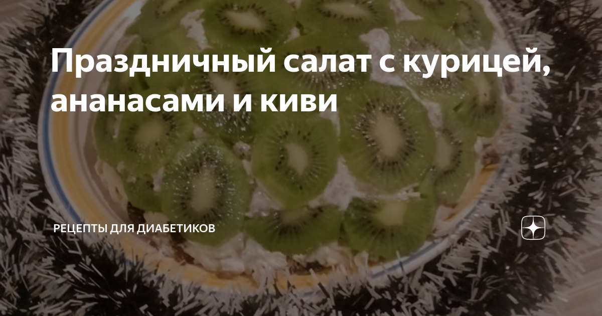 Салат с курицей и киви