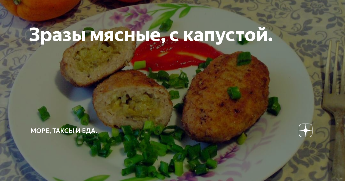 Мясные зразы с тушеной капустой - рецепт с фотографиями - Patee. Рецепты