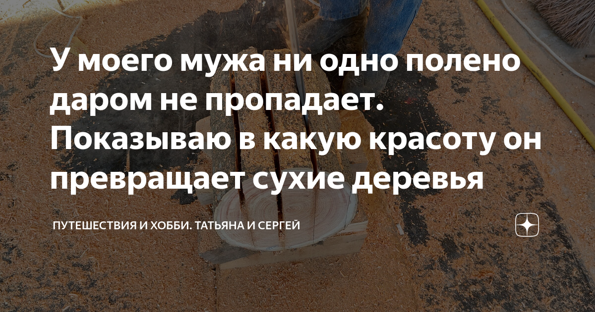 У моего мужа ни одно полено даром не пропадает. Показываю в какую ...