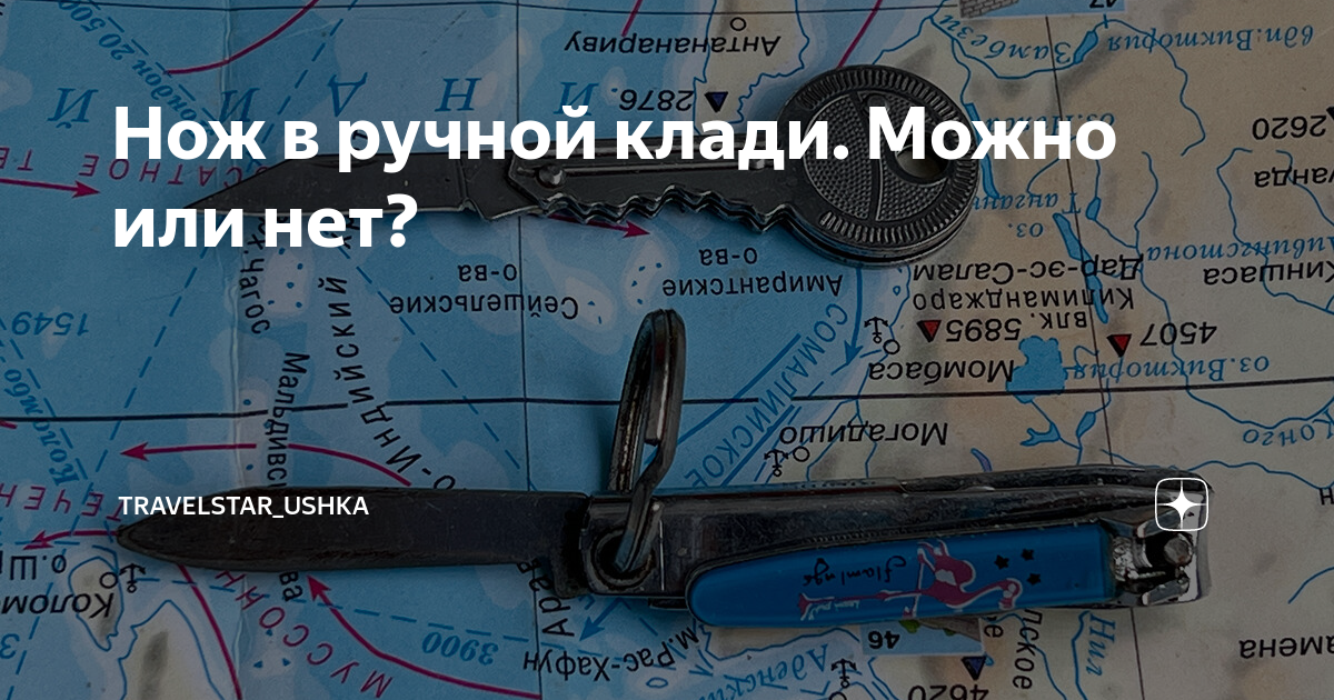 Ножик в ручную кладь