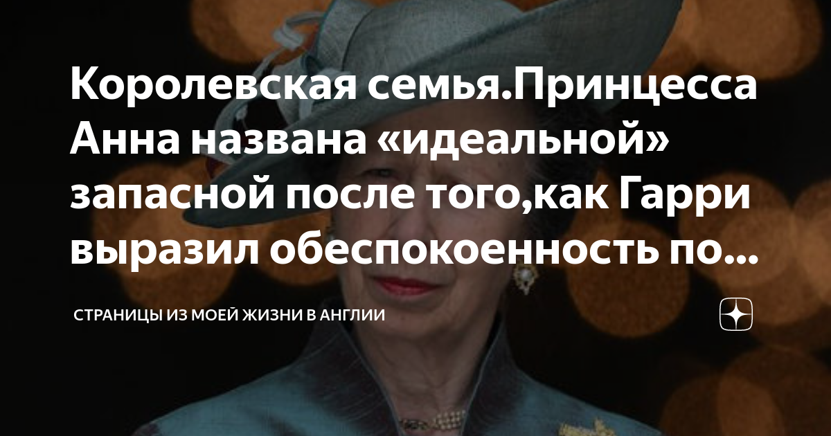 Королевская семья.Принцесса Анна названа «идеальной» запасной после ...