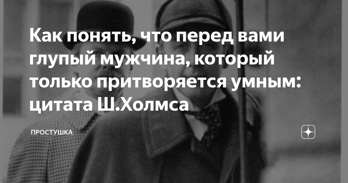 Как понять, что перед вами глупый мужчина, который только притворяется ...