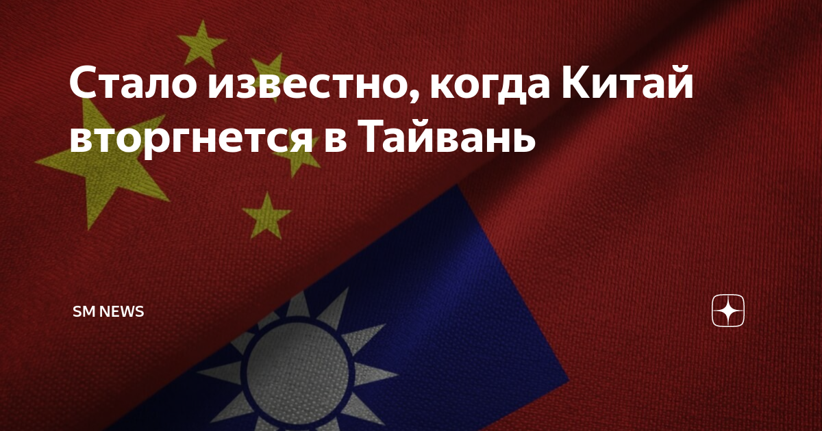 Стало известно, когда Китай вторгнется в Тайвань | SM NEWS | Дзен
