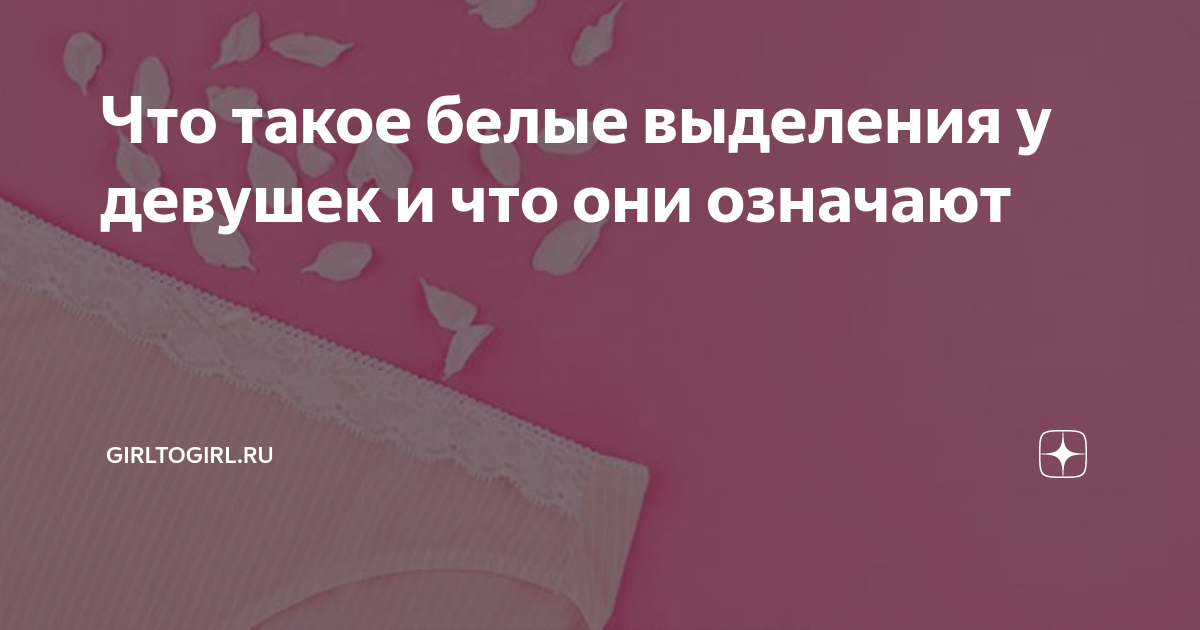 Белые выделения у женщин. Что предпринять?