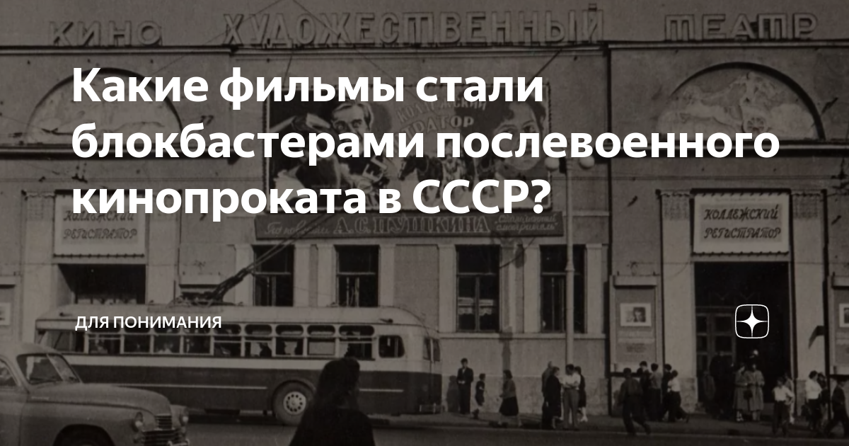Какие фильмы стали блокбастерами послевоенного кинопроката в СССР? | IQ ...