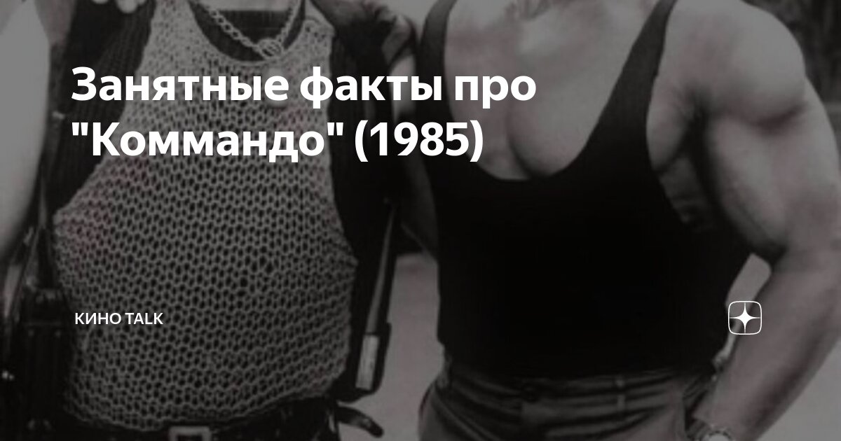 Занятные факты про "Коммандо" (1985) | КИНО TALK | Дзен